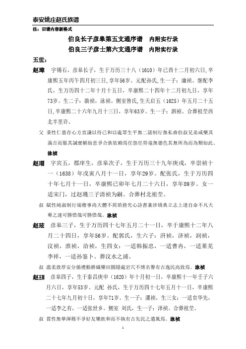 泰安姚庄赵氏族谱之伯良长子彦皋第五支通序谱  内附实行录