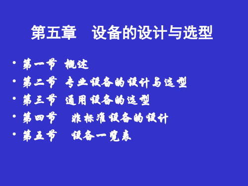 发酵工厂设计(Design  of  Ferment  Factory )PPT课件 第五章 设备的设计与选型