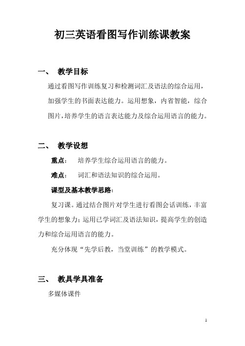 初三英语看图写作训练课教案