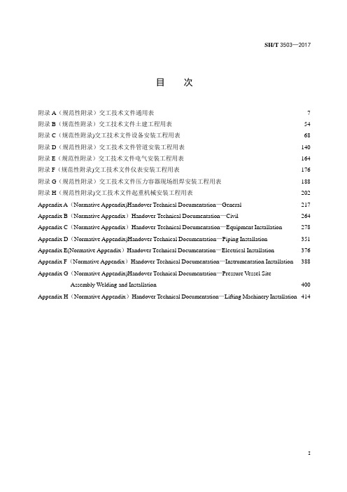 SHT3503-2017 交工文件表格全册