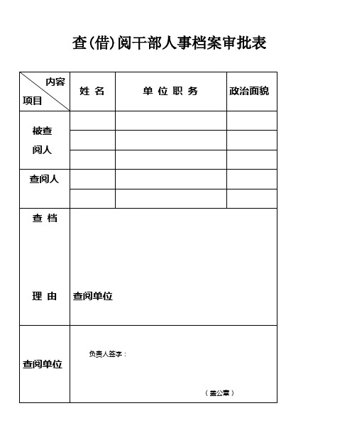 查(借)阅干部人事档案审批表