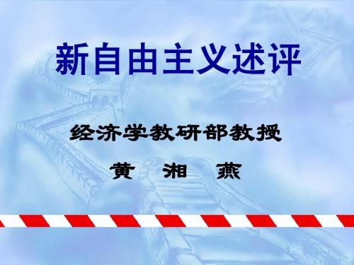 黄湘燕：新自由主义述评