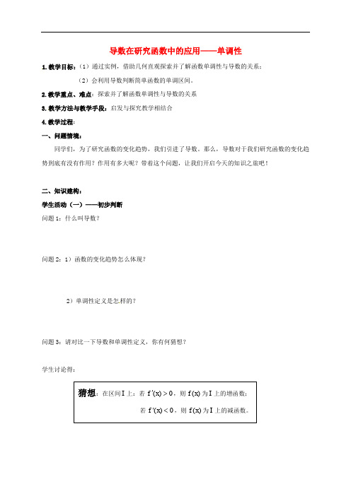 江苏省徐州市高中数学 第一章 导数及其应用 1.3.1 导数在研究函数中的应用—单调性(1)教案 苏教版选修22