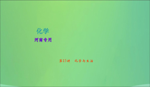 河南省2018年中考化学复习第15讲化学与生活课件20190104196