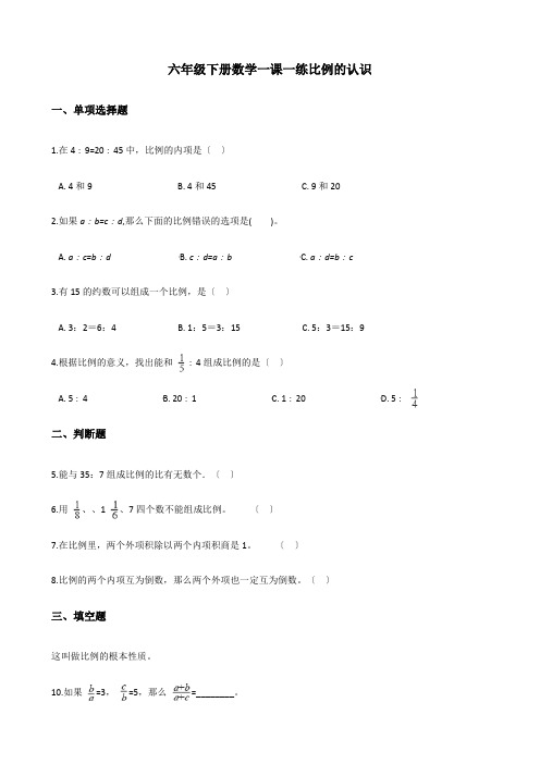 六年级下册数学一课一练-2.1比例的认识 北师大版(含答案)