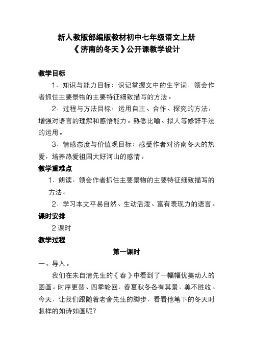 新人教版部编版教材初中七年级语文上册《济南的冬天》公开课教学设计