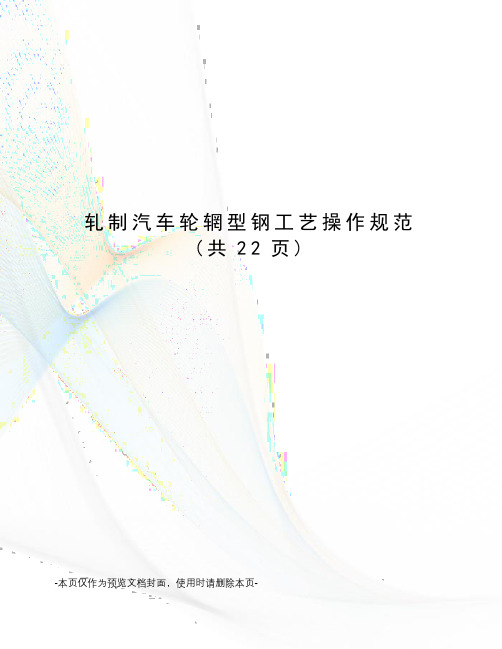 轧制汽车轮辋型钢工艺操作规范