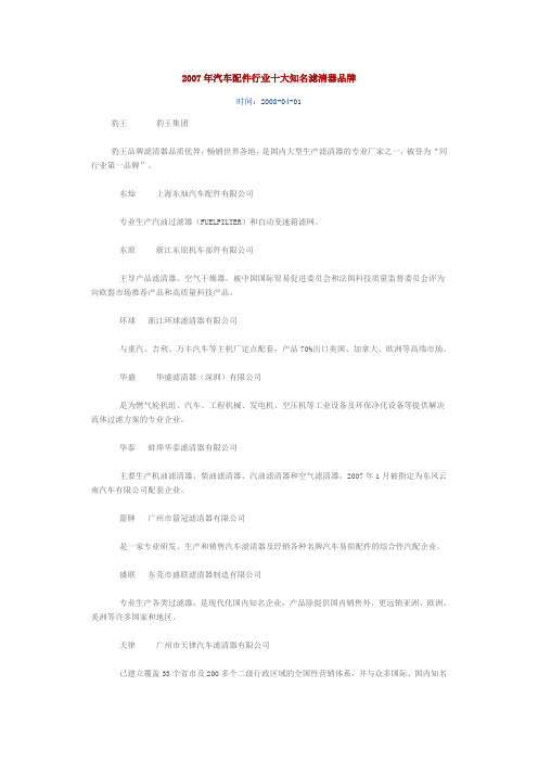 2007年汽车配件行业十大知名滤清器品牌
