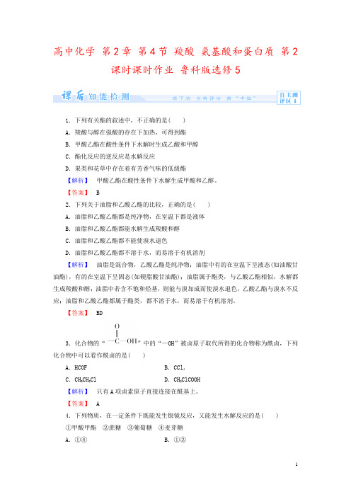 高中化学 第2章 第4节 羧酸 氨基酸和蛋白质 第2课时课时作业 鲁科版选修5