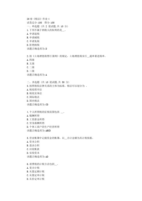 北语20春《税法》作业4学习复习资料
