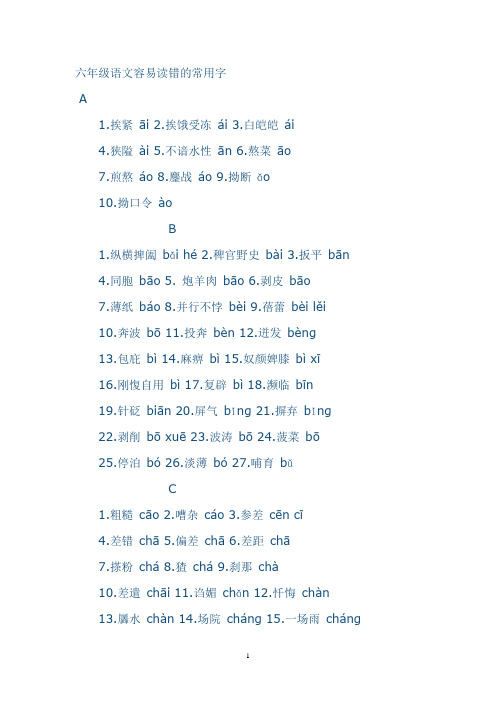 六年级语文容易读错的常用字