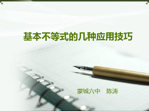 基本不等式的几种应用技巧PPT课件