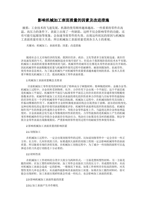 影响机械加工表面质量的因素及改进措施