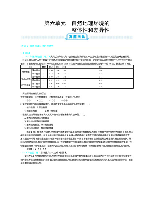 2019年全国版高考地理一轮复习必刷题：第6单元 自然地理环境的整体性和差异性