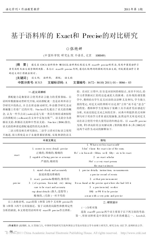 基于语料库的Exact和Precise的对比研究