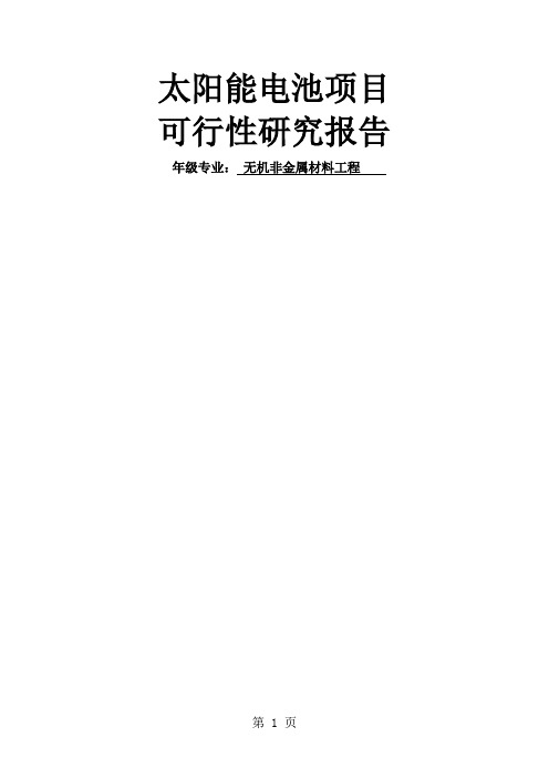 太阳能电池生产项目可行研究报告审定34页word