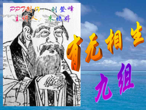 《有无相生》ppt课件(人教选修《先秦诸子选读》)