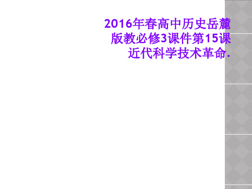 2016年春高中历史岳麓版教必修3课件第15课 近代科学技术革命.