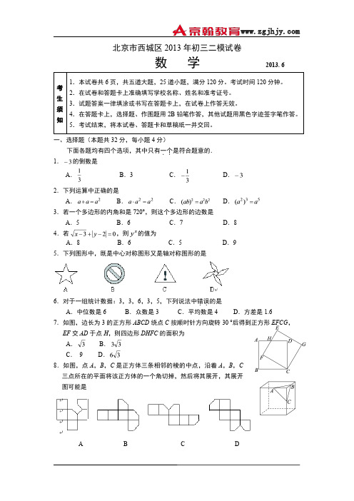 北京市西城区2013年中考二模数学试题
