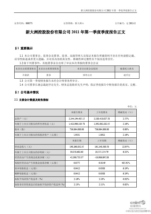 新大洲A：2011年第一季度报告正文
 2011-04-29