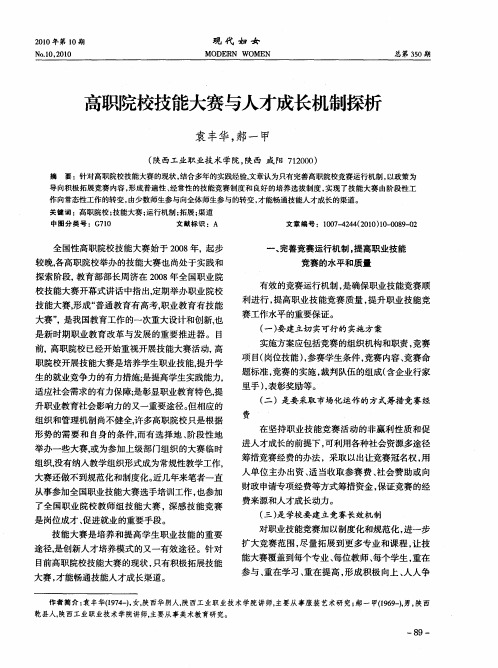 高职院校技能大赛与人才成长机制探析