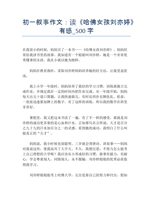 初一叙事作文：读《哈佛女孩刘亦婷》有感_500字