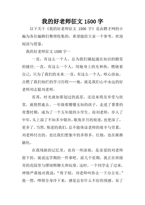 我的好老师征文1500字