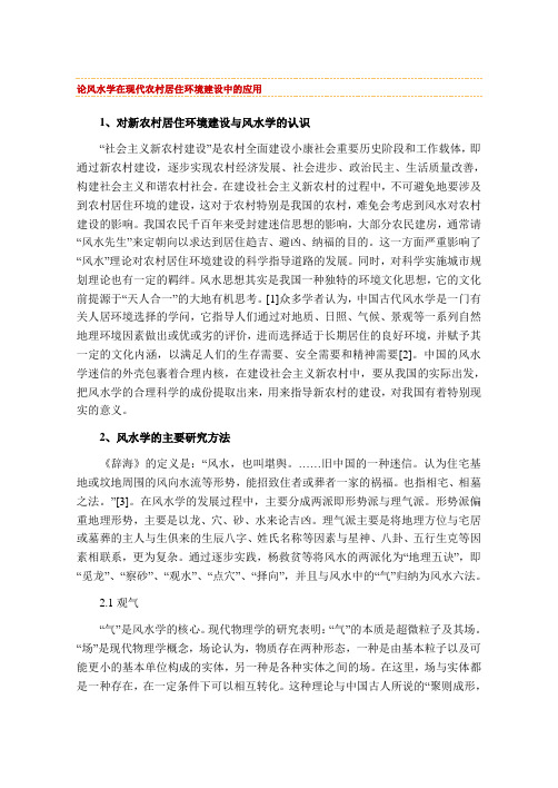 论风水学在现代农村居住环境建设中的应用