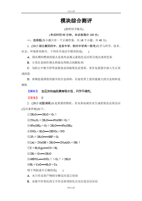 【新课标高中同步辅导】高一人教版化学必修1课时作业模块综合测评 Word版含答案[ 高考]