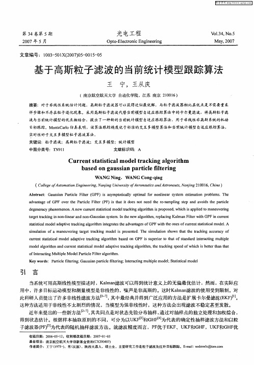 基于高斯粒子滤波的当前统计模型跟踪算法