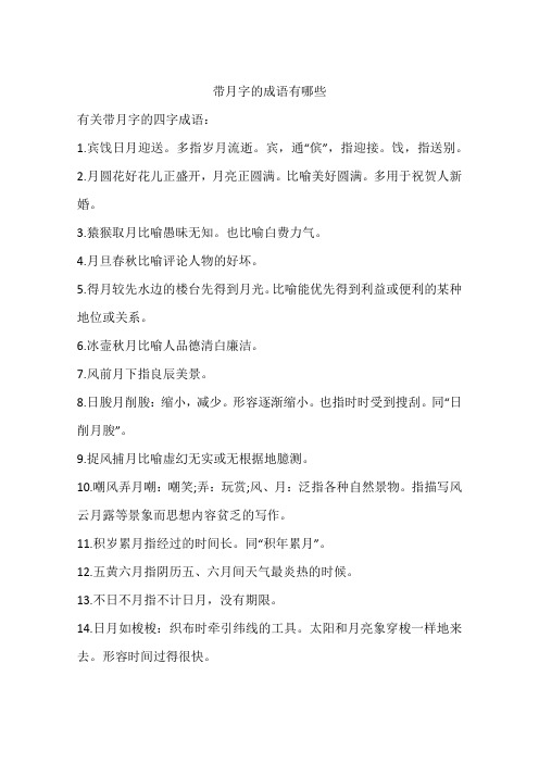带月字的成语有哪些