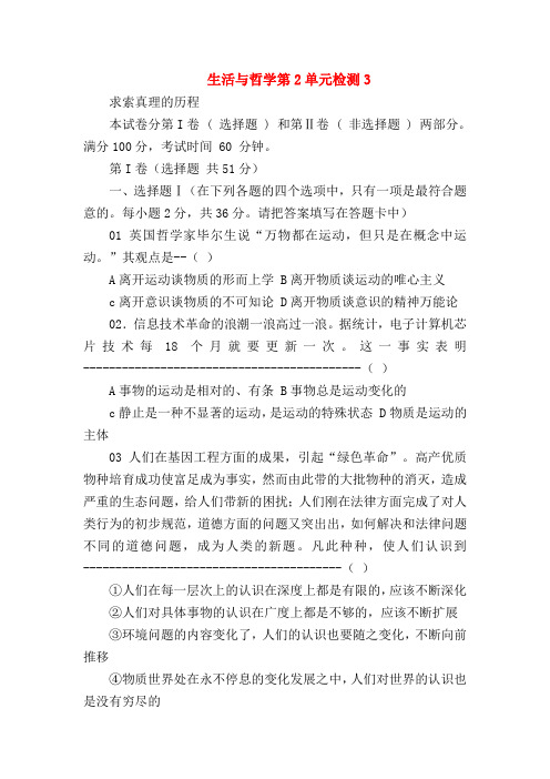 【高二政治试题精选】生活与哲学第2单元检测3