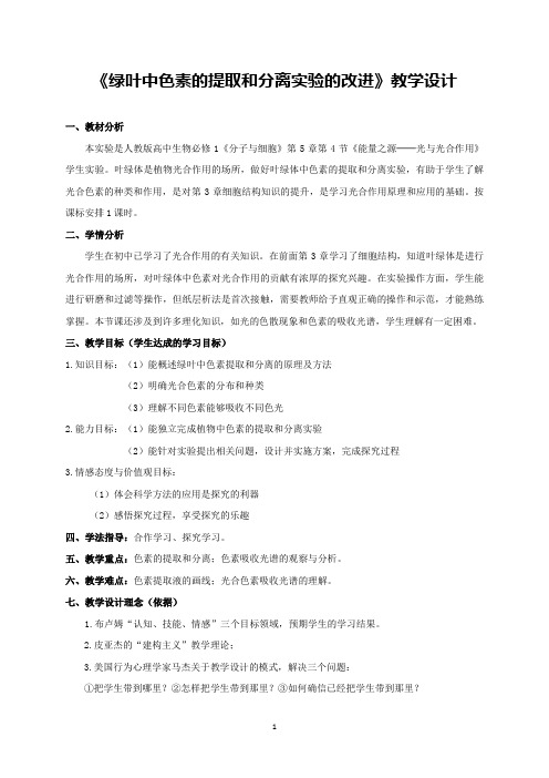 《绿叶中色素的提取和分离实验的改进》教学设计(全国获奖实验说课案例)