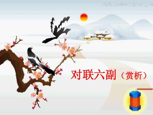 对联六副定稿