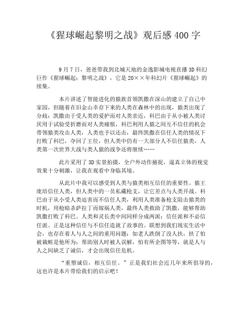 《猩球崛起黎明之战》观后感400字