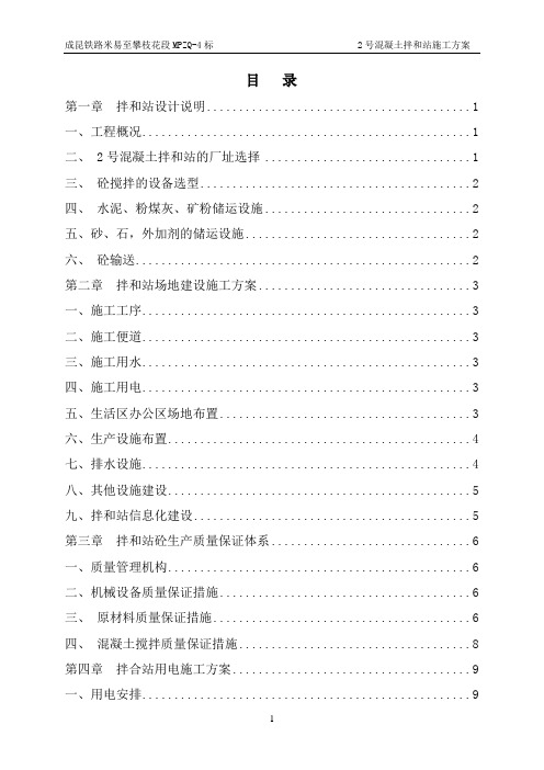 2号搅拌站施工方案