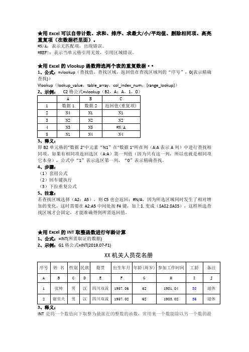 ★Excel办公常用公式详细教学,例如利用vlookup函数进行两个表格的重复数据简单筛选