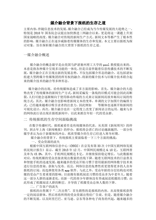 媒介融合背景下报纸的生存之道