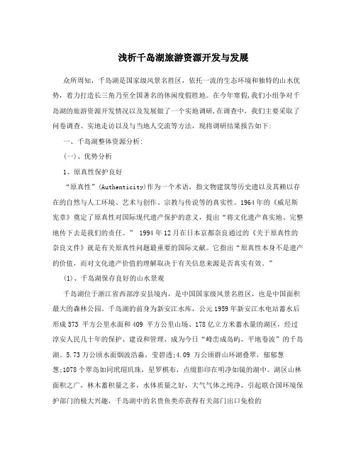 浅析千岛湖旅游资源开发与发展