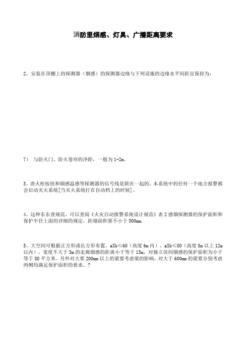 消防里烟感灯具广播距离要求