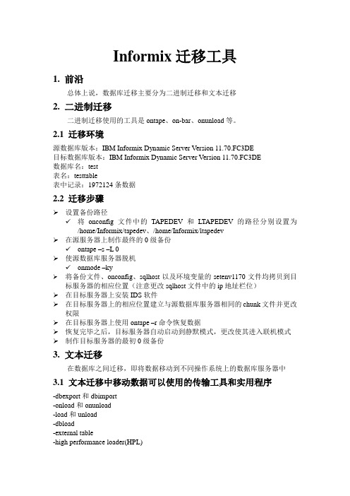 informix迁移
