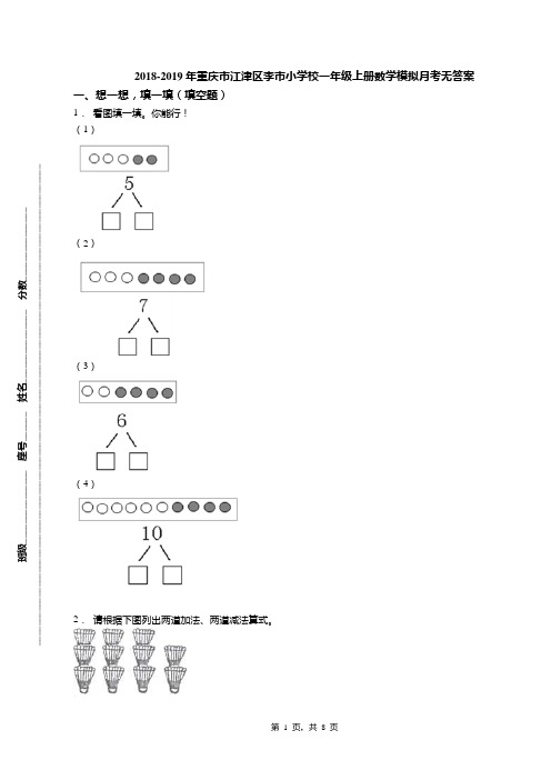2018-2019年重庆市江津区李市小学校一年级上册数学模拟月考无答案