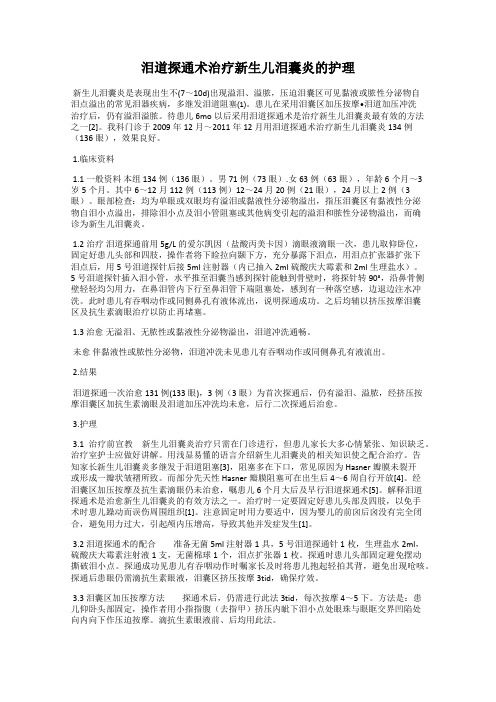 泪道探通术治疗新生儿泪囊炎的护理