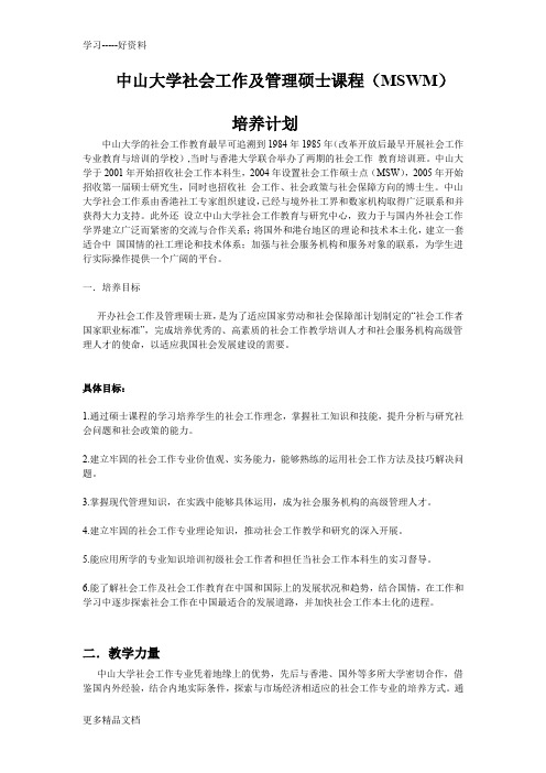 中山大学社会工作及管理硕士课程及培养计划资料讲解