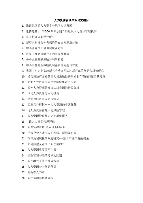 人力资源管理毕业论文题目