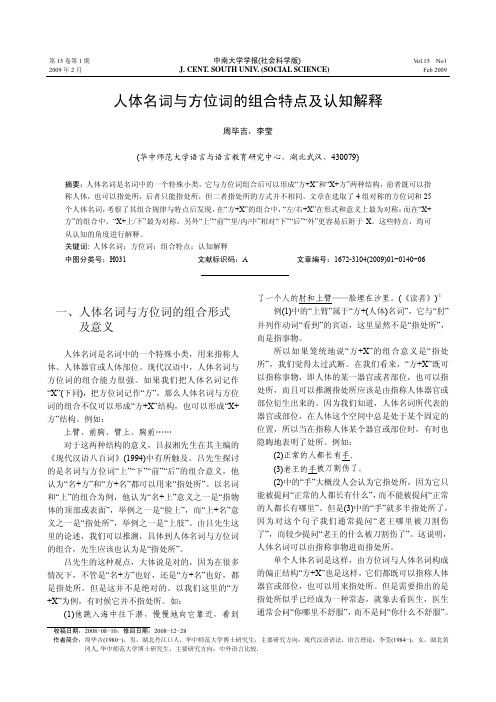 人体名词与方位词的组合特点及认知解释
