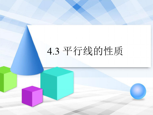 《平行线的性质》教学课件