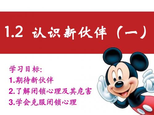 粤教版七年级政治上册课件  认识新伙伴