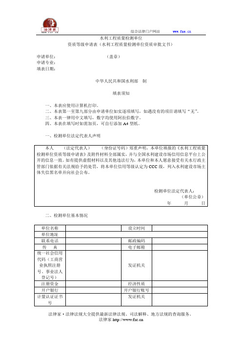 水利工程质量检测单位资质等级申请表——(质检价格,质量监督检验)