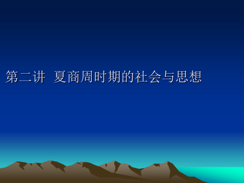 夏商周时期的社会与思想